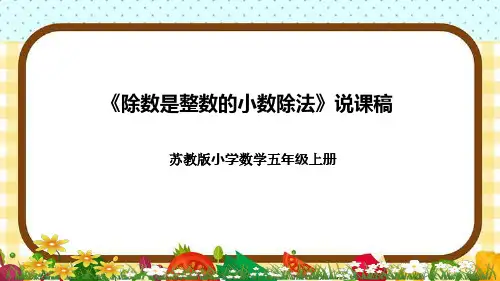 苏教版小学数学五年级上册《除数是整数的小数除法》说课稿(附反思、板书)课件