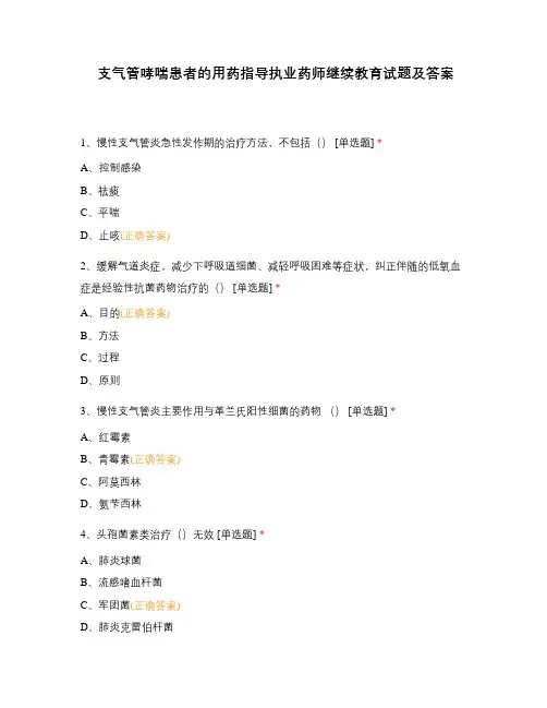 支气管哮喘患者的用药指导执业药师继续教育试题及答案