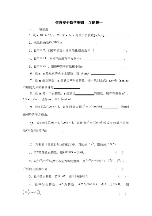 信息安全数学基础习题集一