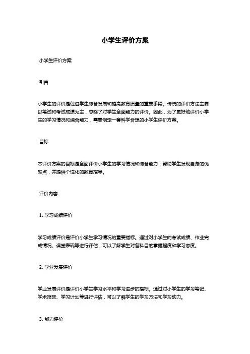 小学生评价方案