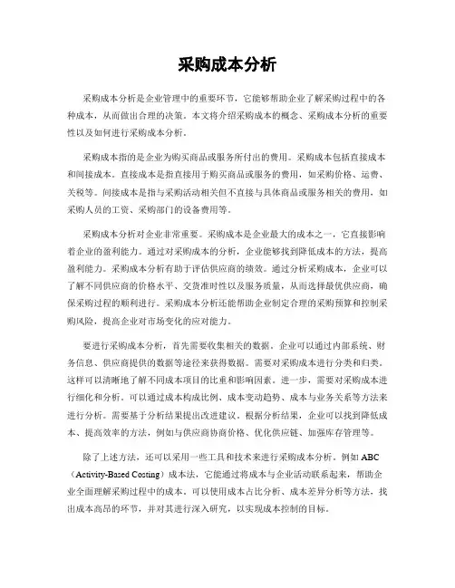 采购成本分析