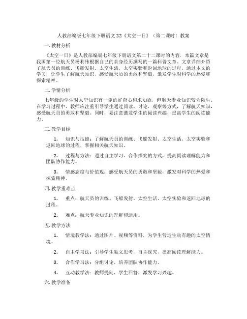 人教部编版七年级下册语文22《太空一日》(第二课时)教案
