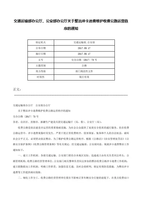 交通运输部办公厅、公安部办公厅关于整治冲卡逃费维护收费公路运营秩序的通知-交办公路〔2017〕73号