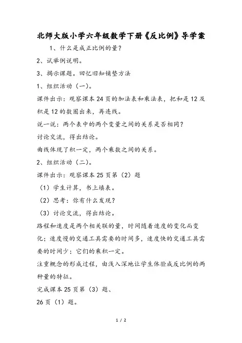 北师大版小学六年级数学下册《反比例》导学案