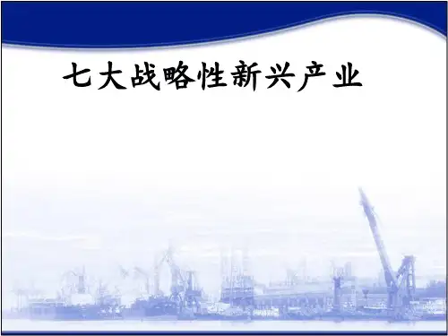 七大战略新兴产业.介绍