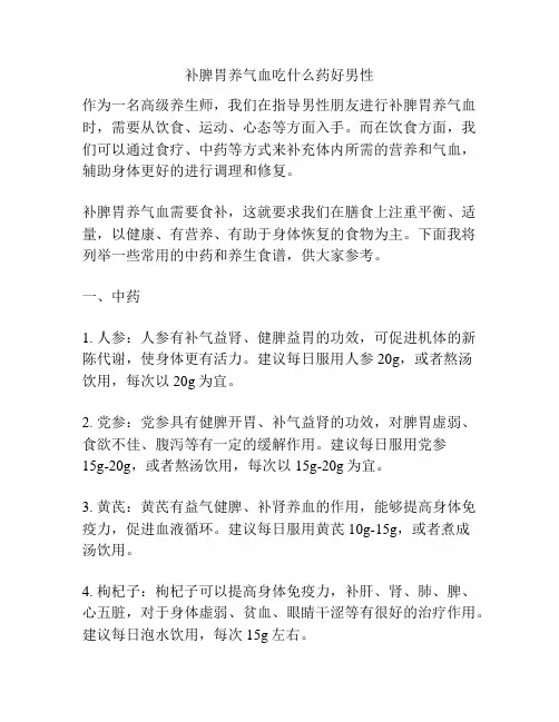 补脾胃养气血吃什么药好男性