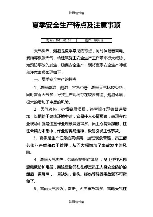 夏季安全生产特点及注意事项之欧阳语创编