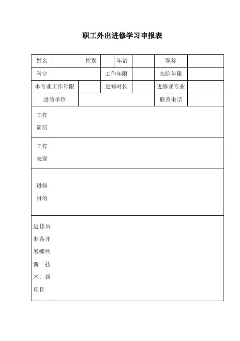 医生外出进修申请表