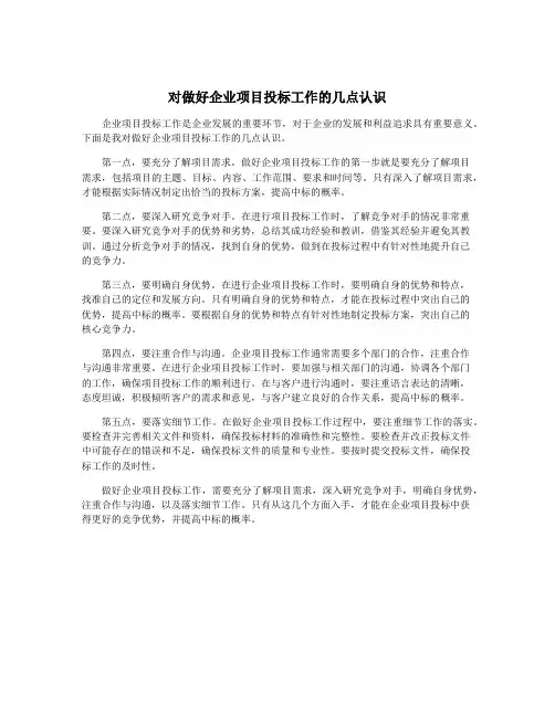 对做好企业项目投标工作的几点认识