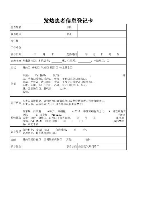 发热患者信息登记表