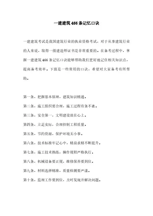 一建建筑466条记忆口诀