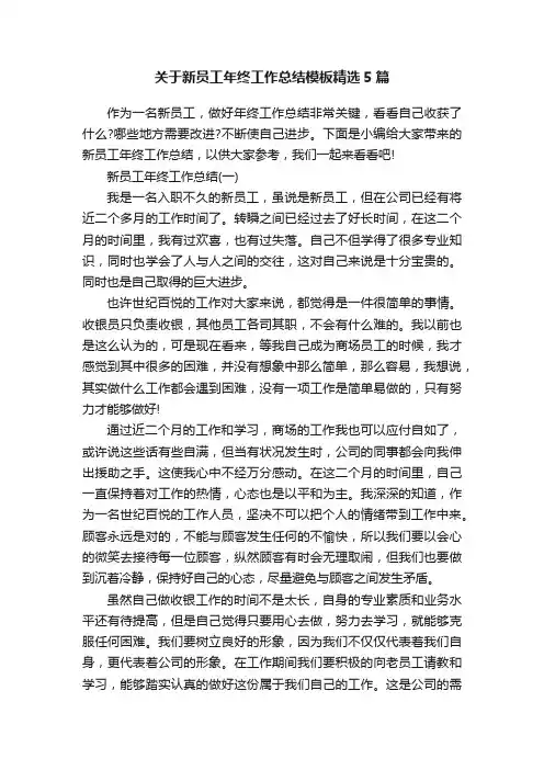 关于新员工年终工作总结模板精选5篇
