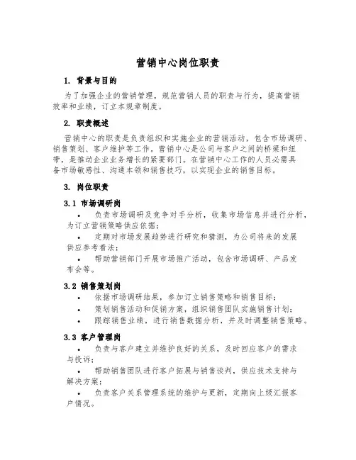营销中心岗位职责