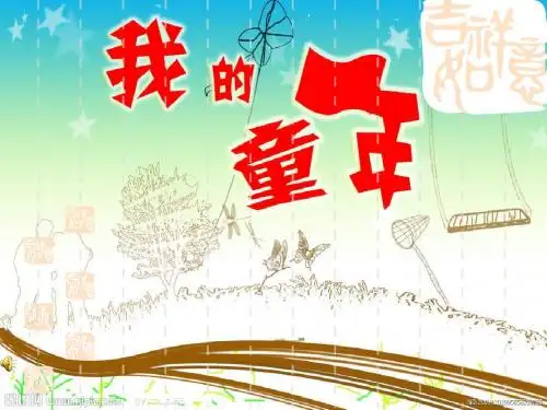 我的童年(季羡林)