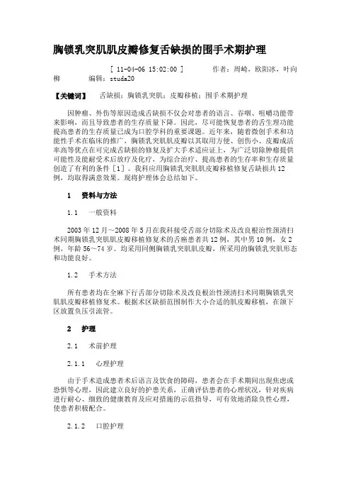 胸锁乳突肌肌皮瓣修复舌缺损的围手术期护理.