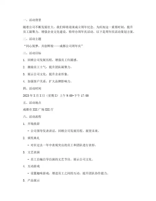 成都公司周年庆活动策划方案模板