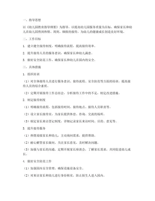幼儿园接待准备工作计划