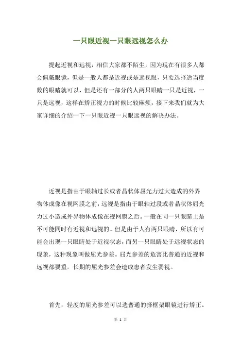 一只眼近视一只眼远视怎么办