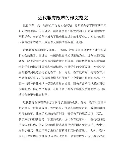 近代教育改革的作文范文