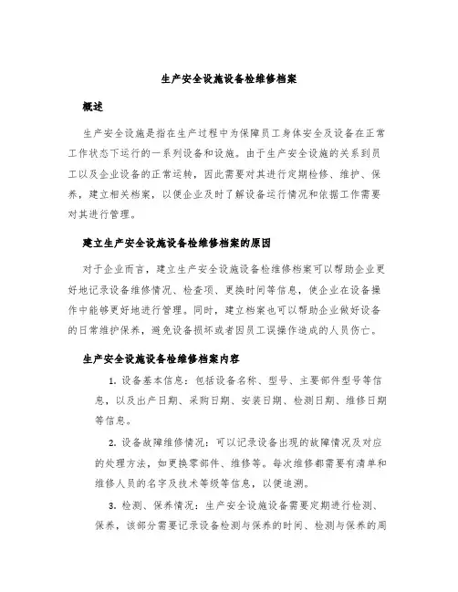 生产安全设施设备检维修档案