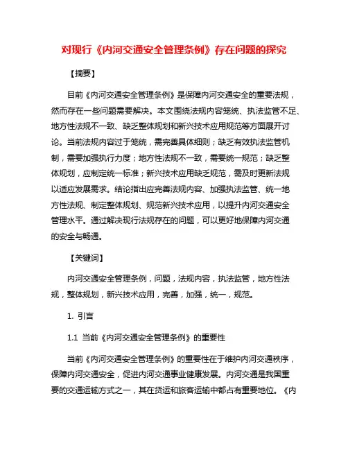 对现行《内河交通安全管理条例》存在问题的探究