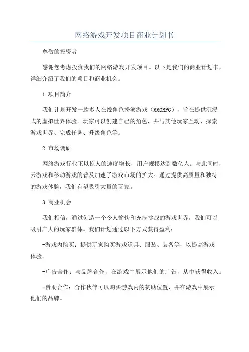 网络游戏开发项目商业计划书