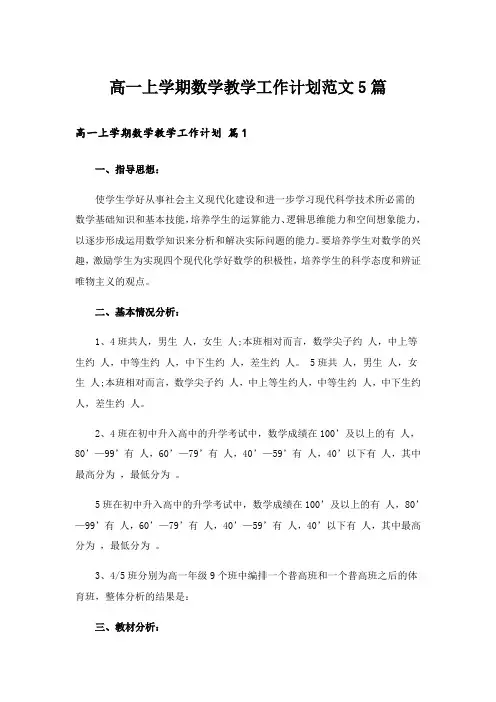 高一上学期数学教学工作计划范文5篇