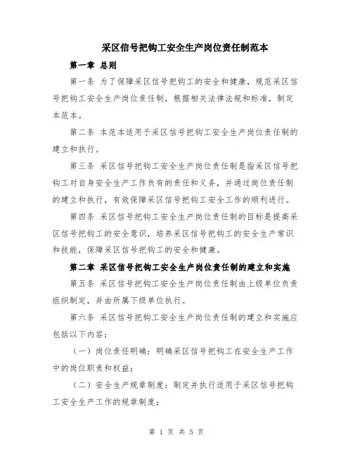 采区信号把钩工安全生产岗位责任制范本