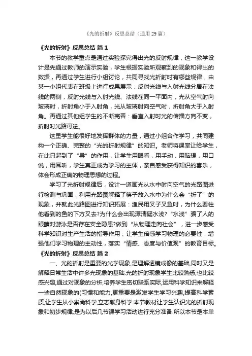 《光的折射》反思总结（通用29篇）