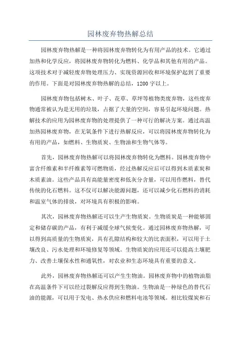 园林废弃物热解总结