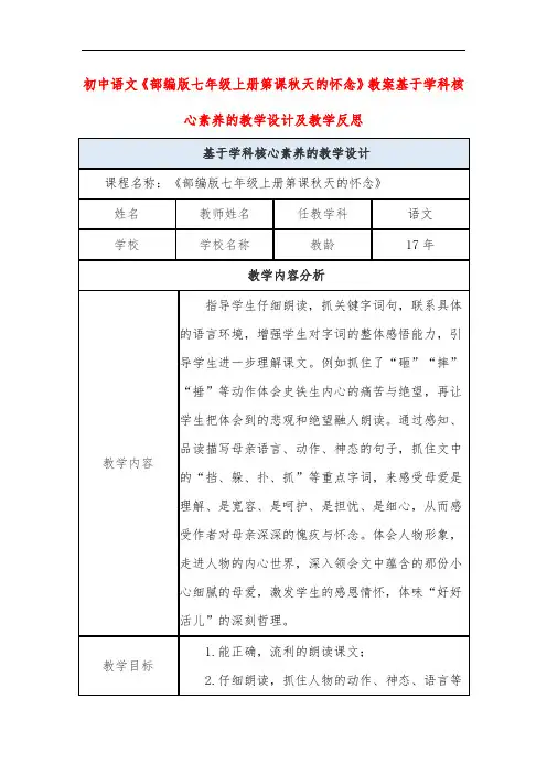 初中语文《部编版七年级上册第课秋天的怀念》教案基于学科核心素养的教学设计及教学反思