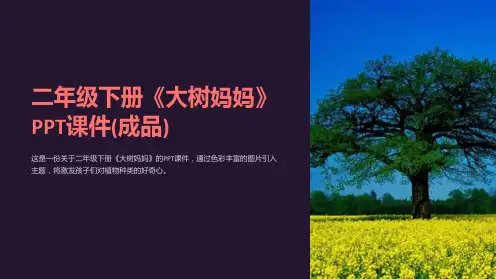 二年级下册《大树妈妈》课件(成品)