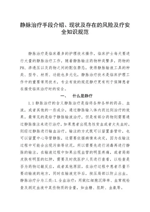 静脉治疗手段介绍、现状及存在风险及医疗安全知识