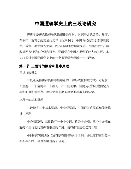 中国逻辑学史上的三段论研究