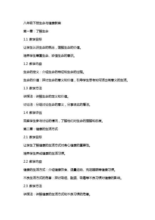八年级下册生命与健康教案