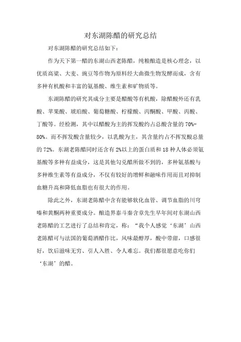 对东湖陈醋的研究总结