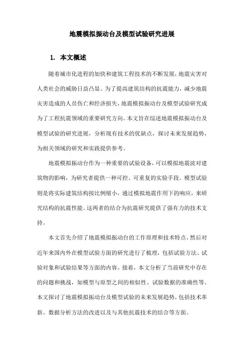 地震模拟振动台及模型试验研究进展