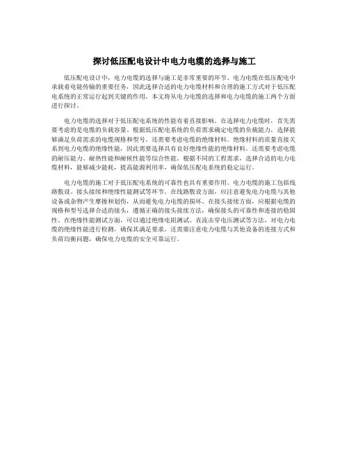 探讨低压配电设计中电力电缆的选择与施工