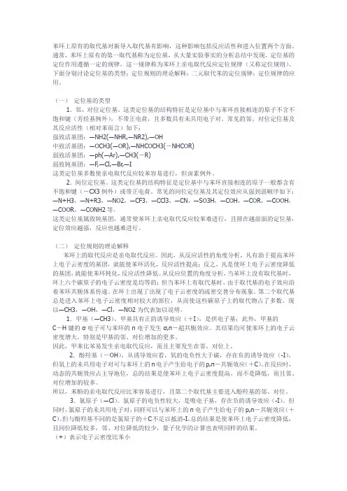 (完整版)苯环上取代反应的定位规则