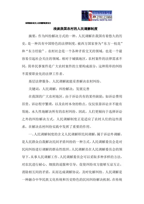 法律服务论文人民调解制度论文