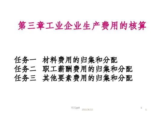 生产费用的归集与分配