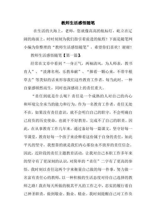 最新教师生活感悟随笔