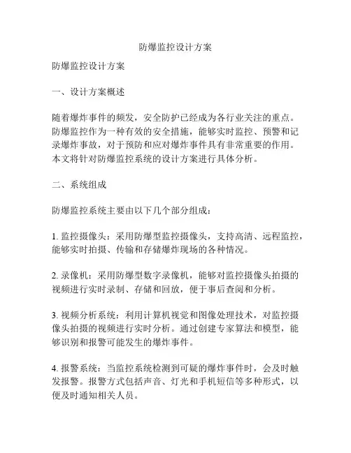 防爆监控设计方案