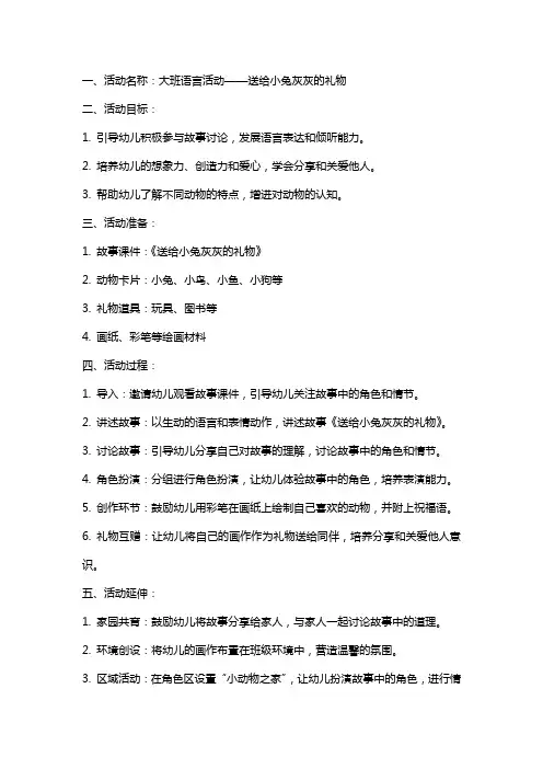 大班语言活动送给小兔灰灰的礼物教案
