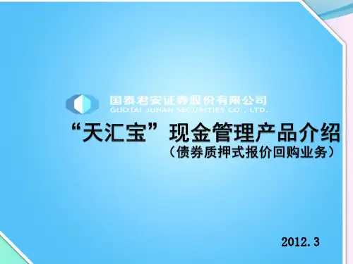 债券质押式报价回购业务