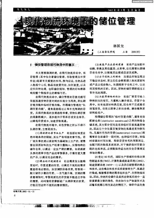现代物流环境下的储位管理