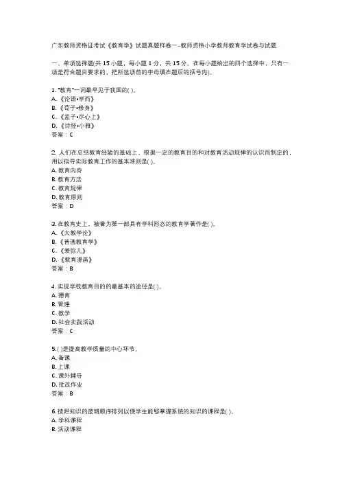 广东教师资格证考试《教育学》试题真题样卷一-教师资格小学教师教育学试卷与试题