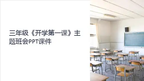 三年级《开学第一课》主题班会课件