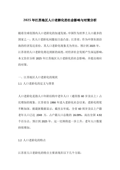 2025年江苏地区人口老龄化的社会影响与对策分析