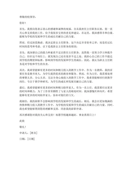 教师辞去主任职务申请书